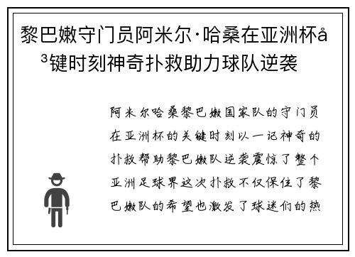 黎巴嫩守门员阿米尔·哈桑在亚洲杯关键时刻神奇扑救助力球队逆袭