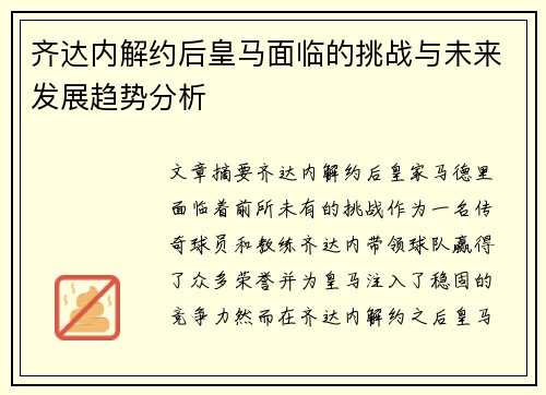 齐达内解约后皇马面临的挑战与未来发展趋势分析