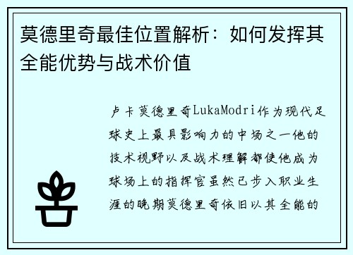 莫德里奇最佳位置解析：如何发挥其全能优势与战术价值