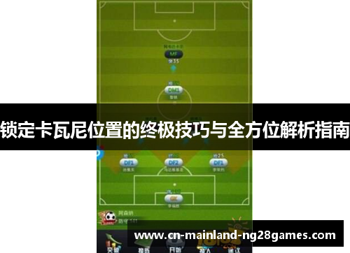 锁定卡瓦尼位置的终极技巧与全方位解析指南