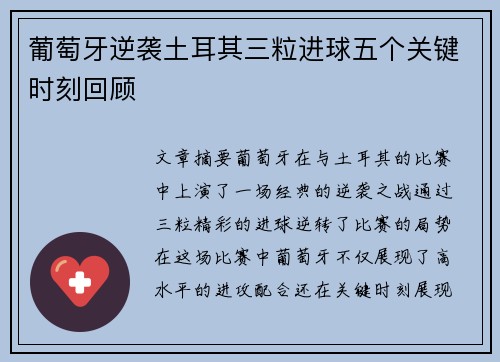 葡萄牙逆袭土耳其三粒进球五个关键时刻回顾