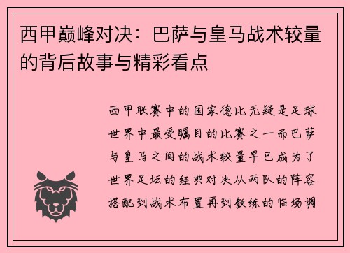 西甲巅峰对决：巴萨与皇马战术较量的背后故事与精彩看点