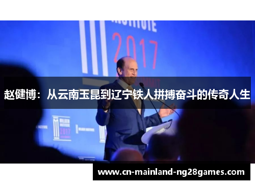 赵健博:从云南玉昆到辽宁铁人拼搏奋斗的传奇人生