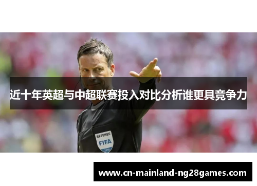近十年英超与中超联赛投入对比分析谁更具竞争力