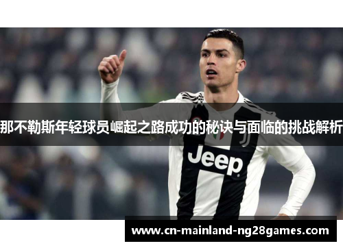 那不勒斯年轻球员崛起之路成功的秘诀与面临的挑战解析