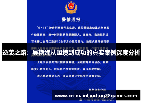 逆袭之路:吴艳妮从困境到成功的真实案例深度分析