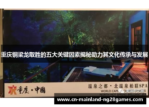 重庆铜梁龙取胜的五大关键因素揭秘助力其文化传承与发展