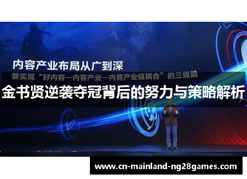 金书贤逆袭夺冠背后的努力与策略解析 金书贤逆袭夺冠背后的努力与策略解析