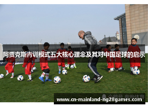 阿贾克斯青训模式五大核心理念及其对中国足球的启示