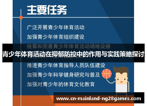 青少年体育活动在抑郁防控中的作用与实践策略探讨 青少年体育活动在抑郁防控中的作用与实践策略探讨