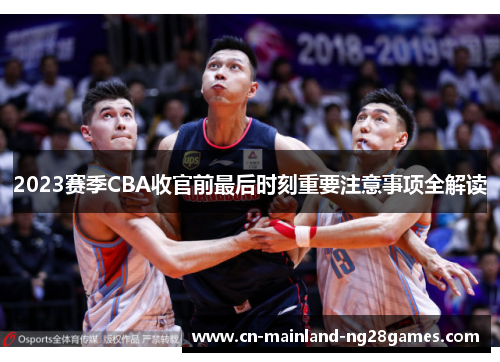 2023赛季CBA收官前最后时刻重要注意事项全解读 2023赛季CBA收官前最后时刻重要注意事项全解读