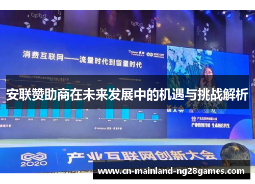 安联赞助商在未来发展中的机遇与挑战解析 安联赞助商在未来发展中的机遇与挑战解析