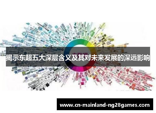 揭示东超五大深层含义及其对未来发展的深远影响