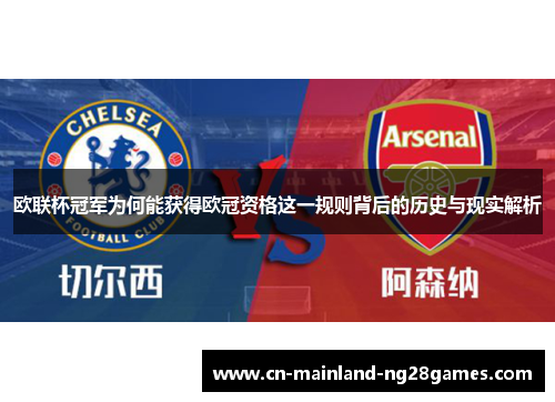 欧联杯冠军为何能获得欧冠资格这一规则背后的历史与现实解析