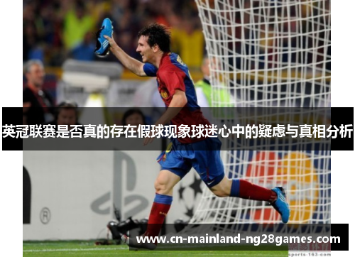 英冠联赛是否真的存在假球现象球迷心中的疑虑与真相分析