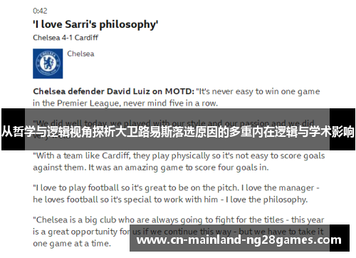 从哲学与逻辑视角探析大卫路易斯落选原因的多重内在逻辑与学术影响