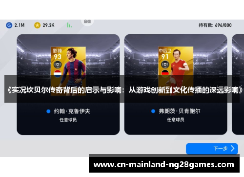 《实况坎贝尔传奇背后的启示与影响：从游戏创新到文化传播的深远影响》