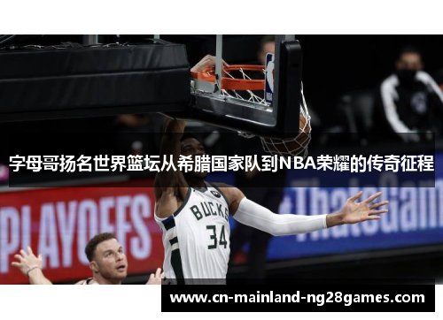 字母哥扬名世界篮坛从希腊国家队到NBA荣耀的传奇征程 字母哥扬名世界篮坛从希腊国家队到NBA荣耀的传奇征程