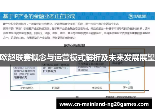 欧超联赛概念与运营模式解析及未来发展展望