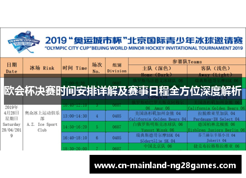 欧会杯决赛时间安排详解及赛事日程全方位深度解析 欧会杯决赛时间安排详解及赛事日程全方位深度解析