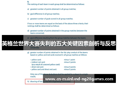 英格兰世界大赛失利的五大关键因素剖析与反思 英格兰世界大赛失利的五大关键因素剖析与反思