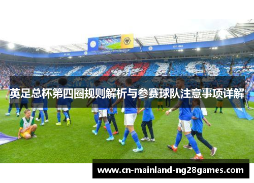 英足总杯第四圈规则解析与参赛球队注意事项详解