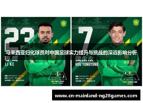 马来西亚归化球员对中国足球实力提升与挑战的深远影响分析