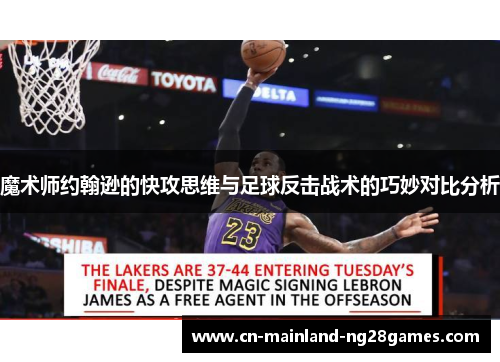 魔术师约翰逊的快攻思维与足球反击战术的巧妙对比分析 魔术师约翰逊的快攻思维与足球反击战术的巧妙对比分析