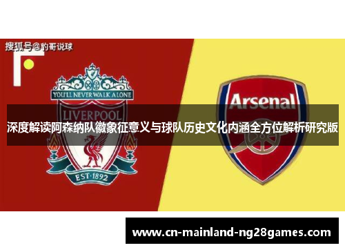 深度解读阿森纳队徽象征意义与球队历史文化内涵全方位解析研究版