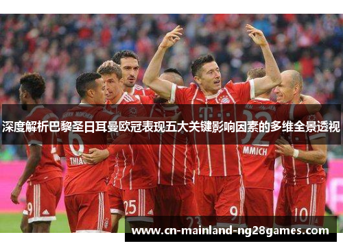 深度解析巴黎圣日耳曼欧冠表现五大关键影响因素的多维全景透视