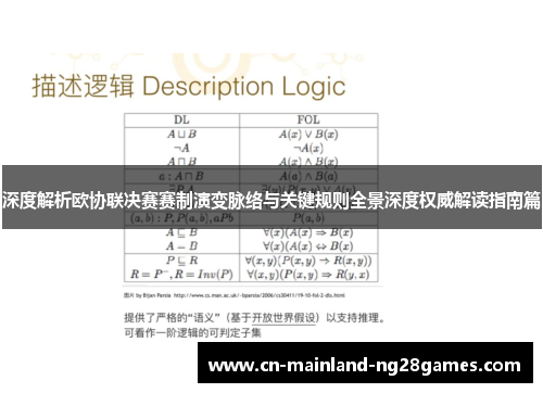 深度解析欧协联决赛赛制演变脉络与关键规则全景深度权威解读指南篇 深度解析欧协联决赛赛制演变脉络与关键规则全景深度权威解读指南篇