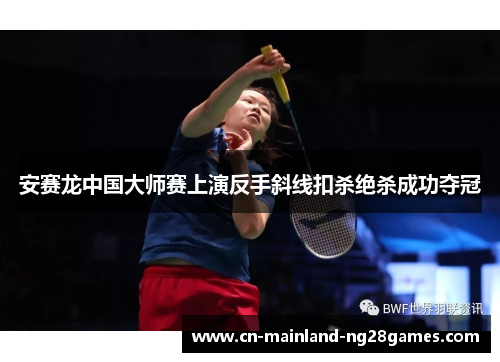 安赛龙中国大师赛上演反手斜线扣杀绝杀成功夺冠 安赛龙中国大师赛上演反手斜线扣杀绝杀成功夺冠