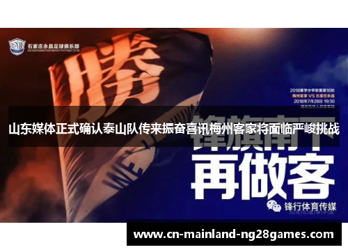 山东媒体正式确认泰山队传来振奋喜讯梅州客家将面临严峻挑战 山东媒体正式确认泰山队传来振奋喜讯梅州客家将面临严峻挑战
