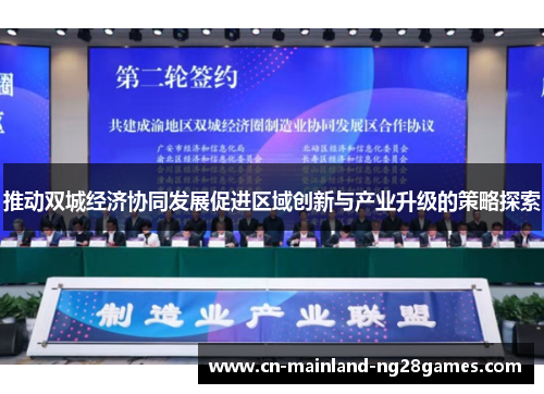 推动双城经济协同发展促进区域创新与产业升级的策略探索 推动双城经济协同发展促进区域创新与产业升级的策略探索