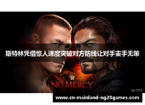 斯特林凭借惊人速度突破对方防线让对手束手无策 斯特林凭借惊人速度突破对方防线让对手束手无策