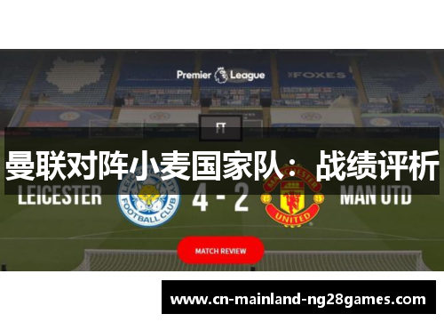 曼联对阵小麦国家队:战绩评析 曼联对阵小麦国家队:战绩评析