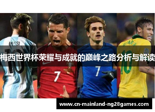 梅西世界杯荣耀与成就的巅峰之路分析与解读