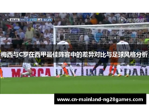 梅西与C罗在西甲最佳阵容中的差异对比与足球风格分析