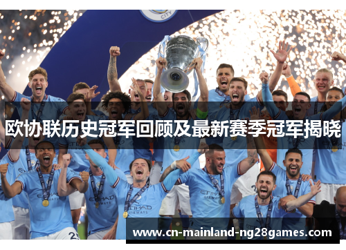 欧协联历史冠军回顾及最新赛季冠军揭晓