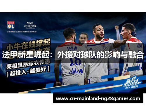法甲新星崛起：外援对球队的影响与融合