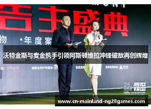 沃特金斯与麦金携手引领阿斯顿维拉冲锋破敌再创辉煌