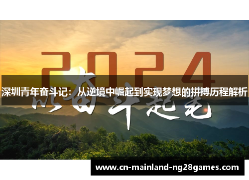 深圳青年奋斗记：从逆境中崛起到实现梦想的拼搏历程解析
