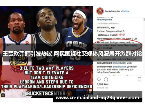 王楚钦夺冠引发热议 网民围绕社交媒体风波展开激烈讨论