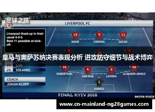 皇马与奥萨苏纳决赛表现分析 进攻防守细节与战术博弈