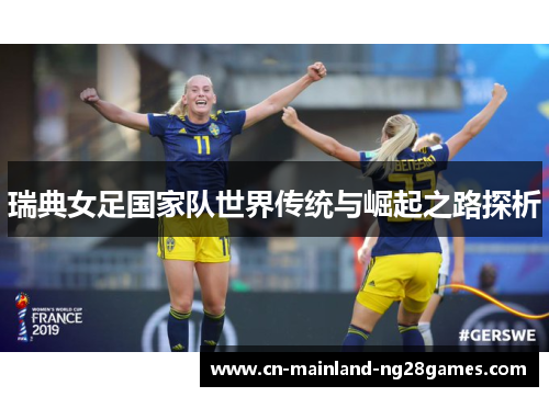 瑞典女足国家队世界传统与崛起之路探析
