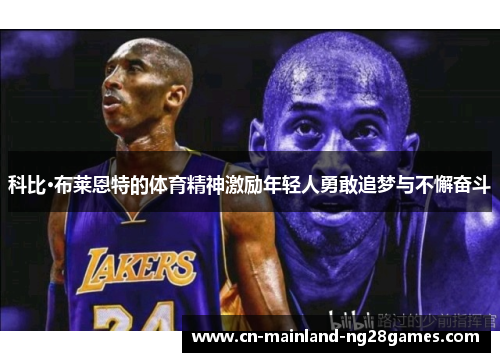 科比·布莱恩特的体育精神激励年轻人勇敢追梦与不懈奋斗
