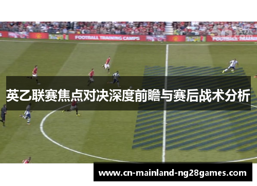 英乙联赛焦点对决深度前瞻与赛后战术分析