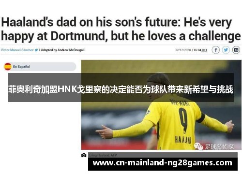 菲奥利奇加盟HNK戈里察的决定能否为球队带来新希望与挑战