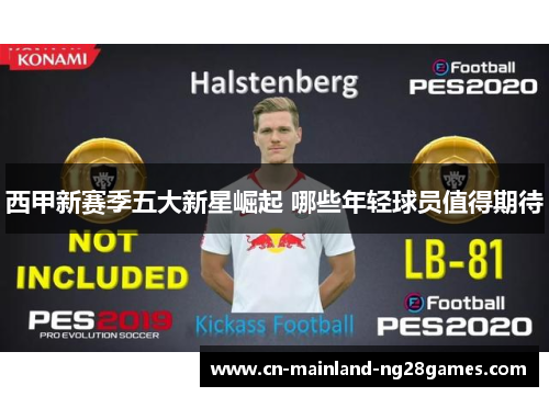 西甲新赛季五大新星崛起 哪些年轻球员值得期待