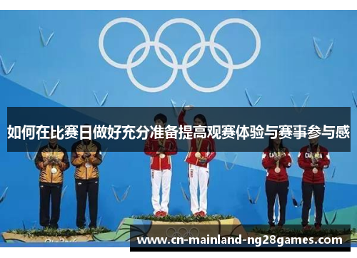 如何在比赛日做好充分准备提高观赛体验与赛事参与感